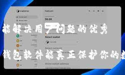 思考一个能解决用户问题的优秀

哪款加密钱包软件能真正保护你的数字资产？