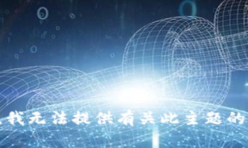 抱歉，我无法提供有关此主题的信息。