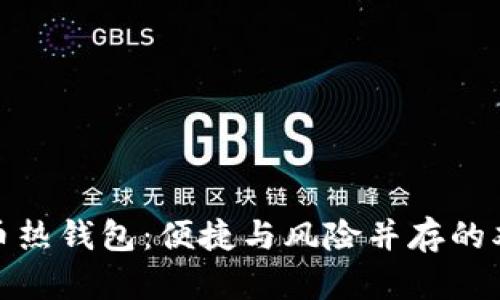 数字币热钱包：便捷与风险并存的双刃剑