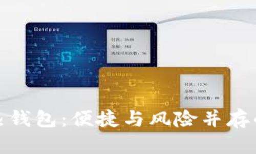 数字币热钱包：便捷与风险并存的双刃剑