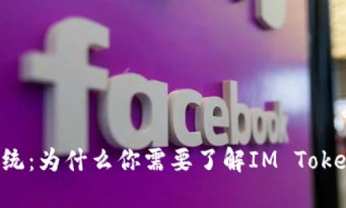 颠覆传统：为什么你需要了解IM Token钱包？