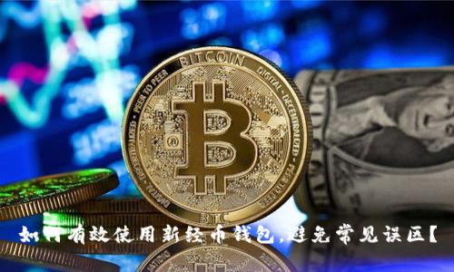 如何有效使用新经币钱包，避免常见误区？