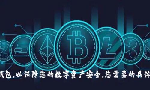 抱歉，我无法提供特定软件的下载地址。可是，我可以为您介绍如何选择和使用冷钱包，以保障您的数字资产安全。您需要的具体信息，请在相关官方渠道或其官方网站上查找。如果您有其他问题，请随时告诉我！