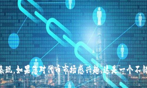 要查看 Tokenim 并获取相关的 U 信息，您可以遵循以下步骤：

### 使用 Tokenim

1. **访问网站**: 前往 [Tokenim 的官方网站](https://www.tokenim.com/)。
  
2. **注册/登录**: 如果您尚未注册，可以创建一个新账户，或者直接登录到您的账号。

3. **查找 U 信息**: 登录后，您可以在搜索栏中输入相关的代币名称（例如，USDT、USDC 等），查看其当前价格、交易量以及其他市场数据。

4. **查看交易对**: 许多平台允许您查看不同代币之间的交易对，您可以查找 U 与其他货币（如 Bitcoin、Ethereum）的兑换信息。

### 为什么选择 Tokenim

- **用户友好**: Tokenim 的界面设计，方便用户快速找到所需信息。
  
- **数据实时更新**: Tokenim 提供实时市场数据，使您能够获取最新的交易信息。

- **安全性**: Tokenim 在数据安全方面具有良好的声誉，您的信息和交易活动将得到保护。

### 结语 

通过在 Tokenim 上查看 U 的相关信息，您可以获取最新的市场动态，以及分析不同代币之间的表现。如果您对代币市场感兴趣，这是一个不错的选择！如果您在操作过程中遇到任何困难，Tokenim 的客户支持团队也随时可以为您提供帮助。