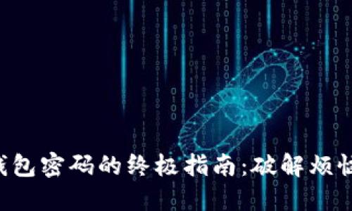 找回波宝钱包密码的终极指南：破解烦恼，重拾安心