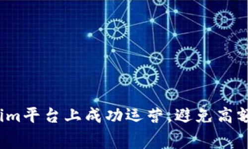 如何在Tokenim平台上成功运营，避免高额费用的陷阱？