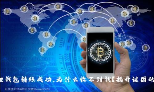 小狐狸钱包转账成功，为什么收不到钱？揭开谜团的真相！