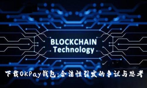 下载OKPay钱包：合法性引发的争议与思考