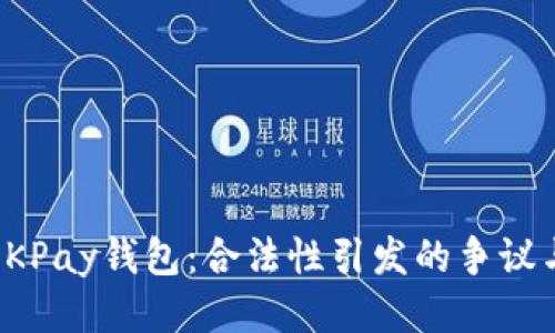 下载OKPay钱包：合法性引发的争议与思考
