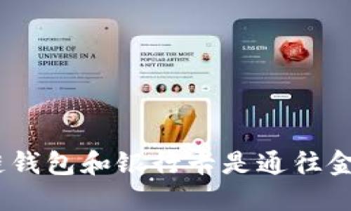  解锁未来：为什么区块链钱包和银行卡是通往金融自由的完美双重组合？