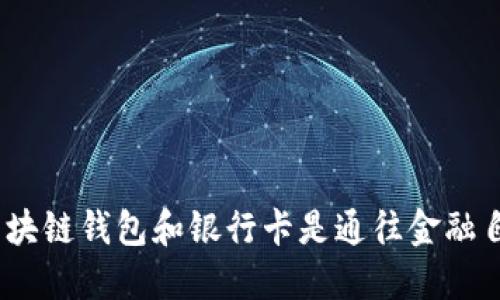  解锁未来：为什么区块链钱包和银行卡是通往金融自由的完美双重组合？