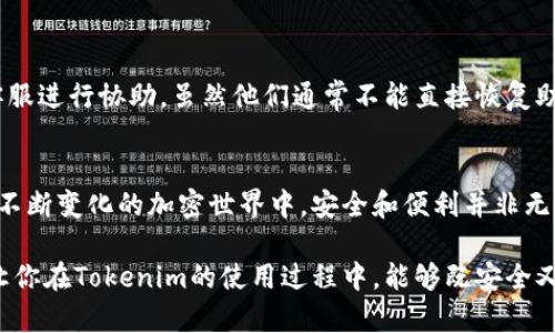   “如何高效管理Tokenim随机助记词，避免资产损失的陷阱！” / 
 guanjianci 助记词, Tokenim, 加密资产 /guanjianci 

引言：加密资产保护的重要性
在当今的数字时代，加密货币无疑成为了财富管理和投资的新风口，而Tokenim作为一个新兴的数字货币钱包平台，让许多投资者看到了资产增值的机会。然而，伴随着这些机遇而来的，是安全风险和管理挑战。如果你正在使用Tokenim，理解如何高效管理随机助记词就显得尤为重要，因为它们是你进入数字资产世界的钥匙，一旦丢失，你将面临重新踏上漫长而艰难之路的痛苦。

什么是随机助记词？
在开始之前，让我们先来明确一下“助记词”的概念。简而言之，助记词是由一组随机产生的单词串成的，通常由12个、15个或24个单词构成，它们的主要功能是用来恢复钱包访问权。对于那些存放在Tokenim上的加密资产而言，助记词提供了一种相对易记的方式，帮助用户在丢失了设备或忘记密码的情况下，重新获得对数字资产的控制权。

助记词的生成与安全性
Tokenim采用先进的加密技术生成随机助记词，这意味着每一组助记词都是独一无二的。然而，正因为这种独特性，也带来了相应的安全隐患。如果随机助记词没有妥善保管，任何人都可以通过这组助记词获取你的钱包访问权限，从而造成不可逆转的资产损失。

有效管理助记词的策略
现在，让我们深入探讨如何有效地管理和保护你的Tokenim随机助记词，确保你的加密资产安全。

1. 书写与保存：物理安全
首先，将你的助记词以纸质方式书写并妥善保存是一个基本的技巧。避免将助记词存在手机或电脑的温床上，因为这些设备容易遭受黑客攻击。建议使用防水、防火的安全盒存储你的助记词，确保其不会轻易损坏或消失。

2. 分散存储：减少单点故障
另一个有效策略是分散存储你的助记词。如果你愿意，可以将助记词分为两个或多个部分，并分别存放在不同的安全位置。这样即使一个位置被侵入，攻击者也无法获取完整的助记词。同时，这种分散策略降低了单点故障的风险。

3. 备份与恢复：多重措施
除了物理存储外，还建议制作电子备份。在网络安全较为稳定的环境下，将助记词拍照或录音，存储在云端服务中，确保只有你可以访问。这意味着即使纸质备份丢失，你仍然可以通过数字备份找到助记词。

4. 避免分享：树立保护意识
无论是亲友还是陌生人，切勿轻易分享你的助记词。这不仅仅是一个保护自己资产的方式，更是一种对金融隐私的尊重。即使是最信任的人，有时也可能在无意中泄露你的敏感信息，带来不可预见的后果。

5. 定期审查：维护安全状态
随着时间的推移，要时常审查你存储助记词的方式以及安全措施的有效性。新技术的出现可能带来更好的存储和保护方式，因此保持信息的更新对于安全至关重要。

如何应对助记词丢失
尽管采取了所有预防措施，助记词丢失的风险始终存在。一旦发生这种事情，首先要保持冷静，并尝试回忆起任何可能的备份。如果没有备份，可以尝试联系Tokenim的客服进行协助，虽然他们通常不能直接恢复助记词，但可以提供一些建议和支持。记住，这是一个严肃的事情，处理时需谨慎。

总结与展望：抓住机会，避免风险
在享受Tokenim带来的便利和机会时，不可忽视助记词的重要性。通过适当的管理与策略，你可以有效地降低潜在的安全风险，最大程度地保护自己的数字资产。在这个不断变化的加密世界中，安全和便利并非无法兼得，只要我们合理规划，多一分谨慎，就能在数字资产的海洋中平稳航行。

未来的数字货币市场依旧充满机会与挑战，作为投资者的你，在享受其带来的收益时，更应该关注如何管理风险。希望通过今天的内容，能够为你提供切实可行的建议，让你在Tokenim的使用过程中，能够既安全又顺利！