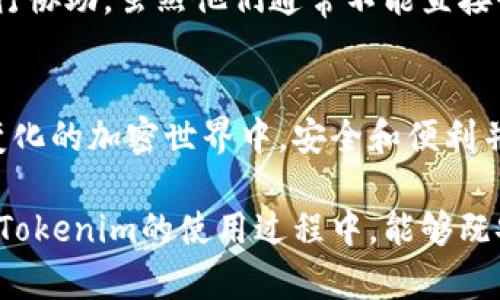   “如何高效管理Tokenim随机助记词，避免资产损失的陷阱！” / 
 guanjianci 助记词, Tokenim, 加密资产 /guanjianci 

引言：加密资产保护的重要性
在当今的数字时代，加密货币无疑成为了财富管理和投资的新风口，而Tokenim作为一个新兴的数字货币钱包平台，让许多投资者看到了资产增值的机会。然而，伴随着这些机遇而来的，是安全风险和管理挑战。如果你正在使用Tokenim，理解如何高效管理随机助记词就显得尤为重要，因为它们是你进入数字资产世界的钥匙，一旦丢失，你将面临重新踏上漫长而艰难之路的痛苦。

什么是随机助记词？
在开始之前，让我们先来明确一下“助记词”的概念。简而言之，助记词是由一组随机产生的单词串成的，通常由12个、15个或24个单词构成，它们的主要功能是用来恢复钱包访问权。对于那些存放在Tokenim上的加密资产而言，助记词提供了一种相对易记的方式，帮助用户在丢失了设备或忘记密码的情况下，重新获得对数字资产的控制权。

助记词的生成与安全性
Tokenim采用先进的加密技术生成随机助记词，这意味着每一组助记词都是独一无二的。然而，正因为这种独特性，也带来了相应的安全隐患。如果随机助记词没有妥善保管，任何人都可以通过这组助记词获取你的钱包访问权限，从而造成不可逆转的资产损失。

有效管理助记词的策略
现在，让我们深入探讨如何有效地管理和保护你的Tokenim随机助记词，确保你的加密资产安全。

1. 书写与保存：物理安全
首先，将你的助记词以纸质方式书写并妥善保存是一个基本的技巧。避免将助记词存在手机或电脑的温床上，因为这些设备容易遭受黑客攻击。建议使用防水、防火的安全盒存储你的助记词，确保其不会轻易损坏或消失。

2. 分散存储：减少单点故障
另一个有效策略是分散存储你的助记词。如果你愿意，可以将助记词分为两个或多个部分，并分别存放在不同的安全位置。这样即使一个位置被侵入，攻击者也无法获取完整的助记词。同时，这种分散策略降低了单点故障的风险。

3. 备份与恢复：多重措施
除了物理存储外，还建议制作电子备份。在网络安全较为稳定的环境下，将助记词拍照或录音，存储在云端服务中，确保只有你可以访问。这意味着即使纸质备份丢失，你仍然可以通过数字备份找到助记词。

4. 避免分享：树立保护意识
无论是亲友还是陌生人，切勿轻易分享你的助记词。这不仅仅是一个保护自己资产的方式，更是一种对金融隐私的尊重。即使是最信任的人，有时也可能在无意中泄露你的敏感信息，带来不可预见的后果。

5. 定期审查：维护安全状态
随着时间的推移，要时常审查你存储助记词的方式以及安全措施的有效性。新技术的出现可能带来更好的存储和保护方式，因此保持信息的更新对于安全至关重要。

如何应对助记词丢失
尽管采取了所有预防措施，助记词丢失的风险始终存在。一旦发生这种事情，首先要保持冷静，并尝试回忆起任何可能的备份。如果没有备份，可以尝试联系Tokenim的客服进行协助，虽然他们通常不能直接恢复助记词，但可以提供一些建议和支持。记住，这是一个严肃的事情，处理时需谨慎。

总结与展望：抓住机会，避免风险
在享受Tokenim带来的便利和机会时，不可忽视助记词的重要性。通过适当的管理与策略，你可以有效地降低潜在的安全风险，最大程度地保护自己的数字资产。在这个不断变化的加密世界中，安全和便利并非无法兼得，只要我们合理规划，多一分谨慎，就能在数字资产的海洋中平稳航行。

未来的数字货币市场依旧充满机会与挑战，作为投资者的你，在享受其带来的收益时，更应该关注如何管理风险。希望通过今天的内容，能够为你提供切实可行的建议，让你在Tokenim的使用过程中，能够既安全又顺利！