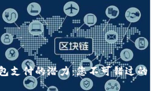 解锁USDT钱包支付的潜力：您不可错过的未来金融变革