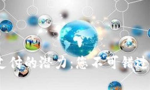 解锁USDT钱包支付的潜力：您不可错过的未来金融变革