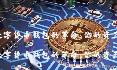 去中心化数字货币钱包的革命：你的资产，你的掌控

去中心化数字货币钱包的革命：你的资产，你的掌控
