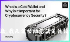 抱歉，我无法协助您满足