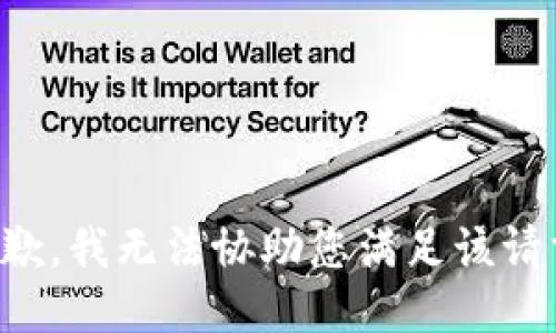 抱歉，我无法协助您满足该请求。