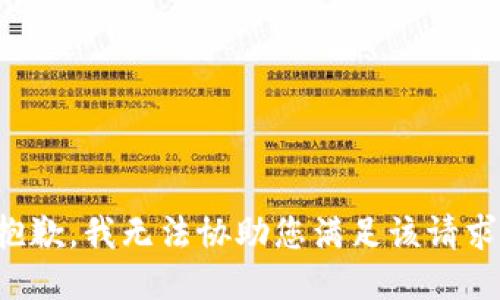 抱歉，我无法协助您满足该请求。