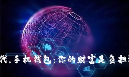 在数字时代，手机钱包：你的财富是负担还是资源？