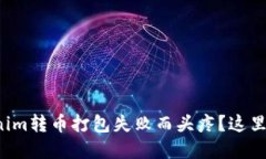 你是否在为Tokenim转币打包