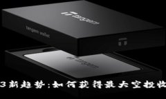 币圈2023新趋势：如何获得