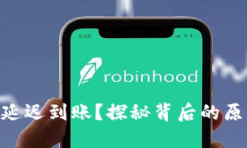 Tokenim钱包延迟到账？探秘背后的原因与解决方案