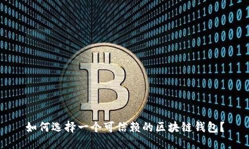 如何选择一个可信赖的区块链钱包？