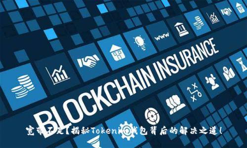 宽带不足？揭秘Tokenim钱包背后的解决之道！