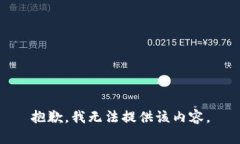 抱歉，我无法提供该内容