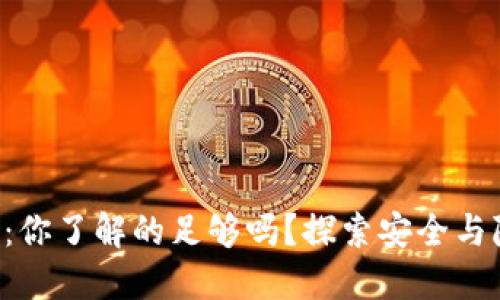 “比特币核心钱包：你了解的足够吗？探索安全与隐私的竞争之道！”