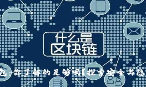 “比特币核心钱包：你了解的足够吗？探索安全与隐私的竞争之道！”