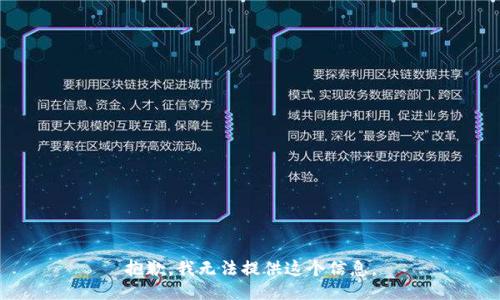 抱歉，我无法提供这个信息。