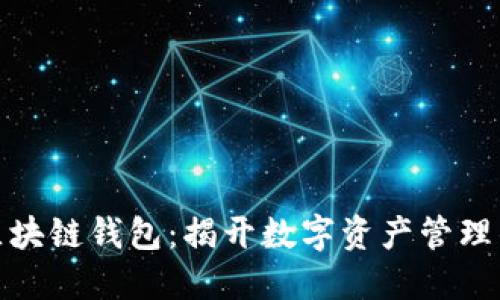 如何获取区块链钱包：揭开数字资产管理的神秘面纱
