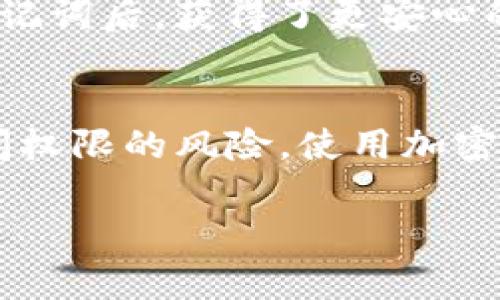 在使用Tokenim或任何加密货币钱包时，助记词是一项至关重要的安全元素。助记词通常是由12、15、18、21或24个单词组成的短语，用于恢复钱包访问权限。这些单词是在钱包首次创建时生成的，用户需要安全地存储这些词，以防丢失钱包访问权限。那么，如何查看Tokenim的助记词呢？

### 助记词的位置
在Tokenim钱包中，助记词通常不会在常规界面中显示，出于安全考虑，它们只会在创建钱包时提供一次。因此，查看助记词的最佳时机是在钱包首次创建或设置时。以下是一些可能的方法来找到助记词：

1. **创建钱包时记录**：当您首次创建Tokenim钱包时，系统会生成一组助记词。确保您在安全和私密的环境中，将这些单词记录下来，并存放在一个可靠的地方，避免数字格式存储，如截图或云端存储。

2. **恢复钱包功能**：如果您已经有了助记词并希望查看该助记词，通常需要通过恢复钱包选项。尽管大多数钱包不允许重新显示已生成的助记词，但其中一些允许您通过输入现有密码和其他安全认证信息来“恢复”助记词。

### 安全管理助记词的技巧
管理助记词时，安全性是重中之重。以下是一些实用的小贴士，可以帮助您妥善保管助记词：

- **纸质备份**：将助记词写在纸上，并存放在安全的地方，例如保险箱。这是一个重要的备份选项，因为即使设备丢失，资产依然可以通过助记词恢复。

- **多个备份**：考虑制作多个助记词备份，并将其存放在不同的安全位置。这可以防止因为小偷、火灾或其他自然灾害导致资料损失。

- **不在线备份**：避免将助记词存储在任何在线平台或秘书服务中。网络安全是一个巨大的隐患，黑客可能随时利用信息盗用您的资金。

### 忘记助记词怎么办？
如果不幸的是，您忘记了助记词，可能无法再访问您的钱包。以下是一些可以尝试的解决方案：

- **查看其他设备**：有时您可能在其他设备上曾经访问过Tokenim钱包，尝试在这些设备上查看是否有助记词的记录。

- **联系技术支持**：如果您在Tokenim平台享有客户支持服务，可以尝试联系他们，询问是否有任何帮助。请注意，由于安全原因，许多钱包服务商可能无法恢复助记词，但他们可能提供一些建议。

- **钱包恢复功能**：如前所述，某些钱包提供恢复钱包的选项。您可能需要提供其他信息，如邮箱地址或电话号码，验证身份后尝试规定的恢复程序。

### 助记词的重要性
助记词不仅是您的钱包安全的重要组成部分，也是您资产的唯一访问凭证。因此，保持其安全、保密和可访问性至关重要。许多用户在了解如何生成和保管助记词后，获得了更安心的资产管理体验，这也鼓励他们在加密世界中探索更多机会。面对各类挑战和黑客攻击，妥善的助记词管理无疑会让您在投资旅途中嗅到安全与自信的香气。

### 总结
Tokenim助记词的查看和管理至关重要，它是保护您数字资产的第一道防线。始终保持警觉，并确保采取适当的措施来管理和备份助记词，从而降低丢失访问权限的风险。使用加密货币时，安全始终放在第一位，了解如何妥善管理助记词，对于每一位用户来说都是一项必要的技能。

希望这些信息能对您有所帮助，祝您在Tokenim的使用过程中获得顺利体验和安全的资产管理！