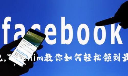 : 打破常规，Tokenim教你如何轻松领到最新虚拟币！
