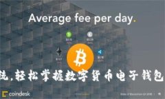 告别传统，轻松掌握数字