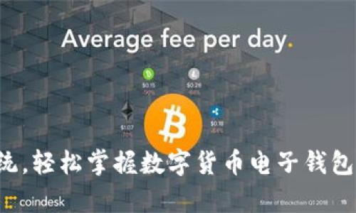 告别传统，轻松掌握数字货币电子钱包的奥秘！