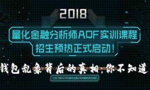 区块链钱包乱象背后的真相：你不知道的原因！