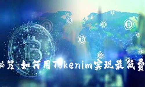 低成本转账的秘笈：如何用Tokenim实现最低费用的跨境支付？