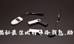 避免惨痛损失！揭秘最佳