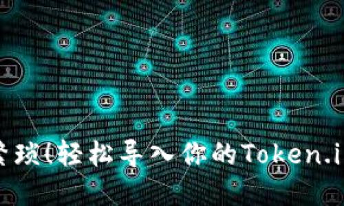 告别繁琐！轻松导入你的Token.im钱包