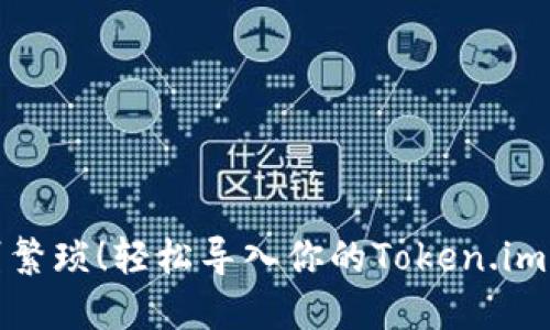 告别繁琐！轻松导入你的Token.im钱包