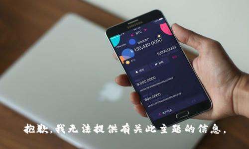 抱歉，我无法提供有关此主题的信息。