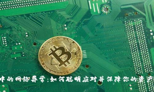 交易中的网络异常：如何聪明应对并保障你的资产安全？