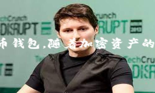 加密币钱包源码是构建加密货币钱包的基础代码，开发者可以基于这个源码创建、定制和管理各类加密货币钱包。随着加密资产的普及，越来越多的人开始关注钱包的安全性和使用便捷性，因此了解钱包源码的组成与实现显得格外重要。

### 揭秘加密货币钱包源码：您不知道的背后故事