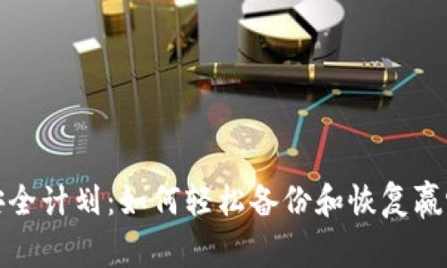 你的财富安全计划：如何轻松备份和恢复赢呗钱包文件