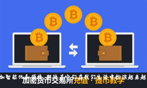 2023年全球数字钱包大揭秘：你用的真的是最好的选择吗？
keywords数字钱包, 全球排名, 电子支付/keywords

引言：数字钱包的崛起
在数字化时代，传统的现金交易正在逐渐被更加方便、快捷的电子支付方式所取代。数字钱包作为电子支付的主要工具，已经深入到我们的日常生活中。从购物、支付账单到转账和甚至投资，数字钱包以其高效、便捷的特点赢得了越来越多用户的青睐。然而，在众多的数字钱包中，你是否意识到自己所选择的真的是最适合自己的呢？本文将深入探讨2023年全球数字钱包的排名，揭示哪些数字钱包在功能、用户体验和安全性上脱颖而出。

数字钱包的多样性与用户需求
随着科技的快速发展，各类数字钱包相继问世，以满足不同用户的需求。这些钱包可以大致分为几个类别，包括：
ul
    listrong主流支付平台：/strong如PayPal、Apple Pay、Google Pay等，它们以强大的市场基础和便捷的支付体验赢得了全球用户的喜爱。/li
    listrong加密货币钱包：/strong如Coinbase、Blockchain Wallet等，主要面向加密货币交易的需求，吸引了大量投资者和交易者。/li
    listrong本地化支付工具：/strong如中国的微信支付与支付宝，专注于特定市场的用户体验。/li
/ul

2023年数字钱包排行榜
接下来，我们将列出2023年全球数字钱包的排名，并从多个维度对它们进行比较：功能、用户口碑、安全性等。以下是备受用户欢迎的数字钱包一览：

h41. PayPal/h4
作为全球最大的数字支付平台，PayPal在安全性和用户信任度方面几乎无与伦比。用户不仅可以进行商品购买，还能进行国际转账，支付手续费相对合理。PayPal还支持多种货币，极大地方便了海外购物和交易。

h42. Apple Pay/h4
对于苹果用户来说，Apple Pay是无缝连接硬件和软件的完美选择。用户只需轻松一挥，即可完成支付，同时Apple Pay的安全性和隐私保护措施也给用户提供了极大的信心。它与各大银行及商户的合作，使得用户无论在何处购物均可享受顺畅的支付体验。

h43. Google Pay/h4
与Apple Pay类似，Google Pay同样为用户提供了便捷的支付体验，同时也允许用户将信用卡、借记卡以及会员卡集中在一个平台上进行管理。其跨平台的功能使得用户在Android设备上也能顺畅使用。

h44. 微信支付/h4
在中国市场，微信支付几乎覆盖了所有的生活场景，从线上购物到线下支付，几乎无处不在。通过简单的二维码扫描，用户可以快速完成支付，极大地方便了日常生活。

h45. 支付宝/h4
同样是在中国，支付宝以其多样化的功能强势崛起。除了基本的支付功能外，支付宝的余额宝等理财功能也吸引了众多用户，形成了一种“支付 理财”相结合的新模式。

如何选择适合自己的数字钱包？
面对琳琅满目的数字钱包，用户在选择时应考虑以下几个因素：

h41. 功能性/h4
根据自身需求来选择数字钱包的功能。比如，如果你主要是进行国际交易，选择支持多种货币和国家的支付工具会更加方便。

h42. 安全性/h4
安全性是数字钱包最重要的考虑因素之一。一定要选择那些有口碑、被广泛信任的品牌，并注意其安全特性，如双重认证、交易通知等。

h43. 用户体验/h4
使用体验也很重要，良好的用户界面能让支付变得更加顺畅。用户可以通过观看评测视频或下载试用来深入了解各种钱包的优缺点。

h44. 社交功能/h4
有些数字钱包还具备社交功能，可以直接在平台内进行好友间的转账或共享账单，这对于年轻用户非常有吸引力。

未来趋势：数字钱包将向何处去？
展望未来，数字钱包的发展趋势将更加多元化。随着区块链和人工智能技术的不断进步，数字钱包不仅仅是一种支付工具，更可能发展成为一个综合金融服务平台。我们可以预见，如今的转账、支付，未来将可能融入更多的投资、保险等金融服务。

h41. 加密货币的整合/h4
越来越多的数字钱包开始支持加密货币，未来用户能够在一个平台上自由地选择法币或加密货币进行交易。

h42. 人工智能与个性化服务/h4
借助人工智能技术，数字钱包将能够分析用户的消费习惯，并提供量身定制的金融建议和服务，进一步提升用户体验。

h43. 无缝支付体验/h4
随着5G技术的推广和物联网的发展，未来的数字钱包将实现更无缝的支付体验，用户在购物、餐饮时几乎无需再进行任何操作，支付将变得更加自然和便捷。

结论：找到最适合你的数字钱包
在这个迅猛发展的数字时代，数字钱包无疑是提升生活品质的利器。在选择数字钱包时，用户应充分考虑自身需求，综合比较不同钱包的优劣，找到最适合自己的那一款。未来的数字钱包将更加智能化和便捷，期待着它们在我们生活中扮演越来越重要的角色。