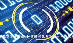 颠覆您的数字货币体验：