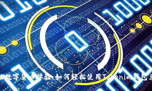 颠覆您的数字货币体验：如何轻松使用Tokenim钱包兑换TRC？